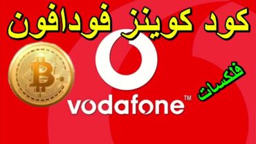 كود كوينز فودافون 2023 مصر كود استبدال كوينز فودافون  Vodafone