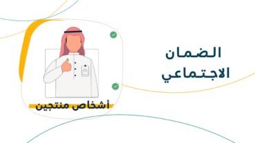 ماهو الضمان الاجتماعي المطور؟