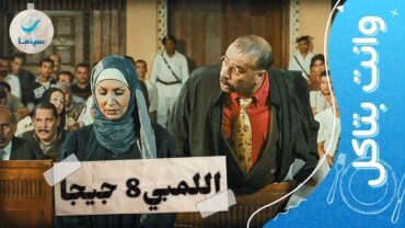 وانت بتاكل  شوف أحلى اللقطات الكوميدية لـ