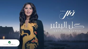 Nawal El Kuwaitia  Kel El Beshar  Lyrics Video 2023  نوال الكويتية  كل البشر