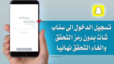 تسجيل الدخول الى سناب شات بدون رمز التحقق والغاء التحقق نهائيا