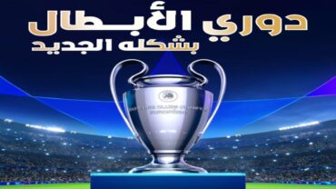 تغيير نظام بطولة دوري دوري الأبطال ليُصبح الأغرب والأمتع والأظلم في التاريخ