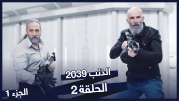 الذئب ٢٠٣٩ الحلقة 2  نسخة طويلة  Börü 2039