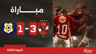 مباراة  الأهلي 31 الإسماعيلي  الجولة الثالثة  الدوري المصري 2024/2023