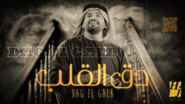 حسين الجسمي   دق القلب ( حصريا )  2021  Hussain Al Jassmi  Dag El Galb