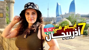 السياحة في أذربيجان  جدول سياحي كامل في باكو  قبالا  شيكي  قوبوستان  🇦🇿