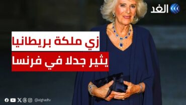 أشبه بالعباءة.. زي ملكة بريطانيا يثير جدلا خلال زيارة فرنسا