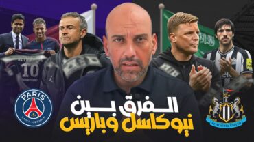 الفرق بين نيوكاسل يونايتد وباريس سان جيرمان