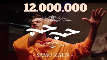 ساموزين  حب حب ( Official Music Video ) Samo Zaen  Love Love