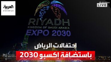 احتفالات الرياض باستضافة إكسبو 2030