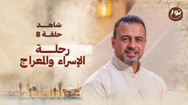 الحلقة 8  رحلة الإسراء والمعراج  نور  مصطفى حسني  EPS 8  Noor  Mustafa Hosny