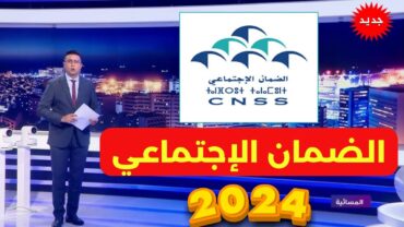 CNSS 2023 مستجدات الضمان الإجتماعي