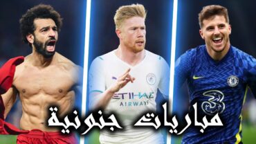 اجمل 7 مباريات بتاريخ الدوري الانجليزي لهذا الموسم وجنون المعلقين