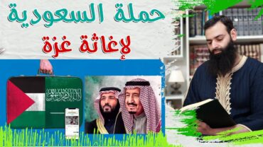 حملة السعودية لإغاثة غزة // وهل نحن ننتقد التقدم في السعودية ~ محمد بن شمس الدين