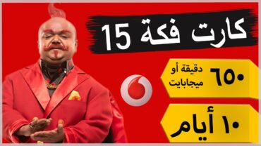 ازاي اشحن كارت فكه 15 بالاكواد لأي رقم فودافون Vodafone