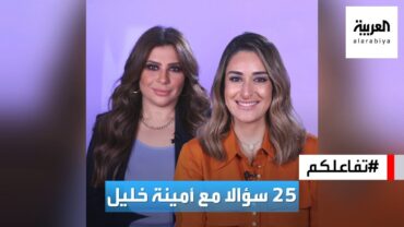 تفاعلكم  25 سؤالا مع أمينة خليل