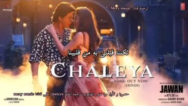 أغنية شاروخان الجديدة مترجمة CHALEYA SONG 🎵♥️