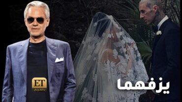 💍 أندريا بوتشيلي يزف كورتني كارداشيان وترافيس باركر في بورتوفينو