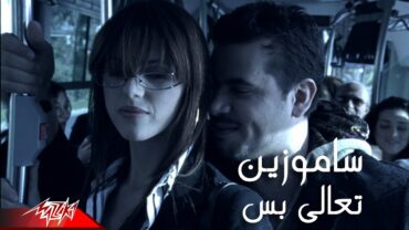 Samo Zaen  Taala Bas  Official Music Video  سامو زين  تعالي بس