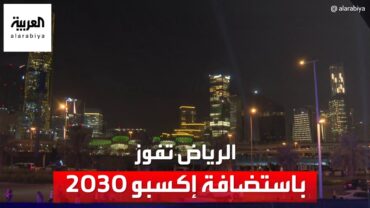 الرياض تفوز باستضافة إكسبو 2030 من الجولة الأولى للتصويت بـ 119 صوتا