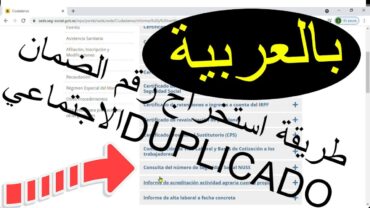 كيفاش نحصل على, Duplicado numero seguridad social,كيفية الحصول على رقم الضمان الاجتماعي عبر الإنترنت