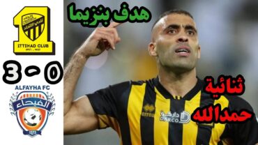 ملخص مباراة الإتحاد والفيحاء  هدفين حمد الله