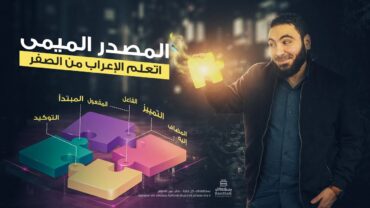 الأفعال المبنية  الماضي والأمر والمضارع  تعلم الإعراب بسهولة