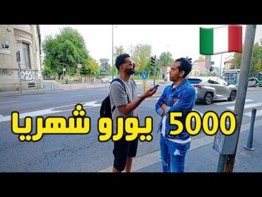 سالت المصريين في ايطاليا كام مرتبك الشهري وهل انت سعيد في ايطاليا؟