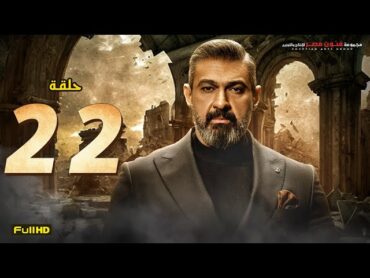 مسلسل ياسر جلال  رمضان 2023  الحلقة 22 الثانية والعشرون