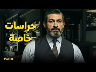 حصريآ سهرة العيد فيلم الاكشن والجريمة  فيلم حراسات خاصة  بطولة ياسر جلال