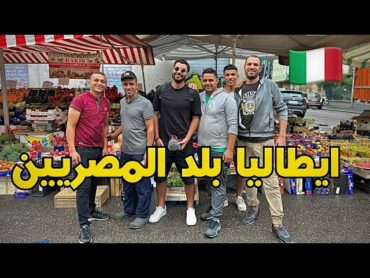 الحي المصري في إيطاليا ميلانو عاصمة مصر!