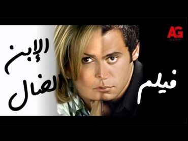 حصرياً🔥 مشاهدة فيلم 