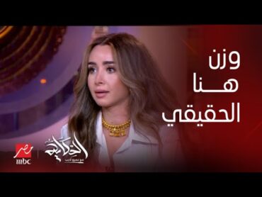 برنامج الحكاية   هو انتي كم كيلو؟ عمرو أديب يسأل هنا الزاهد