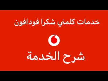 خدمات فودافون كلمني شكرا، ازاي ابعت كلمني شكرا  فودافون فودافون vodafone رصيد كلمني شكرا