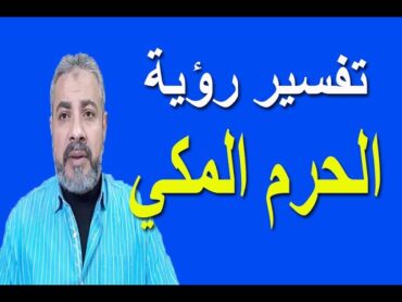 تفسير رؤية الحرم المكي في المنام  اسماعيل الجعبيري