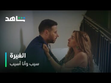 مسلسل سيب وأنا أسيب  نبيلة مازالت بتغير على إبراهيم من نسمة  شاهد