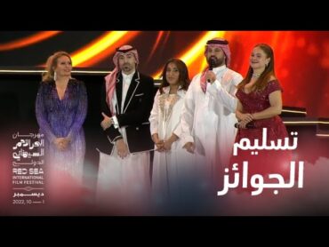 لحظة تسليم الجوائز في مهرجان البحر الأحمر السينمائي الدولي