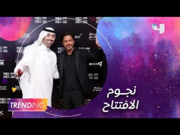 حضور عالمي كبير في افتتاح مهرجان البحر الأحمر السينمائي