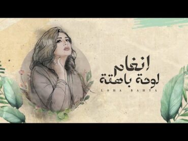 Angham  Loha Bahta  أنغام  لوحة باهتة