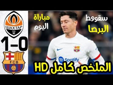 ملخص مباراة برشلونة و شاختار دونيسك 10  اهداف برشلونة و شاختار اليوم  مباراة برشلونة و شاختار