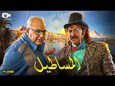 حصرياً فيلم الجريمة والكوميديا  فيلم المساطيل  فيلم محمد ثروت وبيومي فؤاد