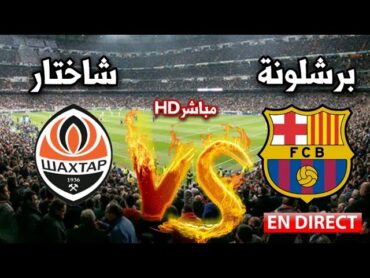 بث مباشر برشلونة ضد شاختار في دوري ابطال اوروبا 2023