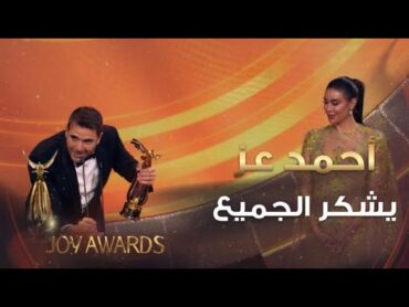 النجم أحمد عز يحصل على جائزة الممثل المفضل ويشكر الجميع في حفل توزيع جوائز JoyAwards