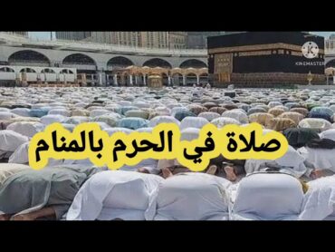 رؤية الحرم المكي في المنام تفسير حلم صلاة في الحرم المكي الشريف تفسير الاحلام فاطمة الزهراء