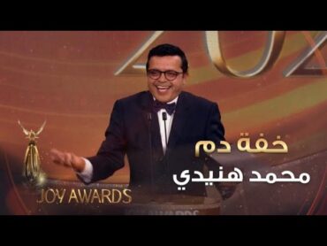 النجم محمد هنيدي يفجر الكوميديا على مسرح حفل توزيع جوائز Joy Awards بخفية دمه