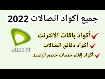 جميع أكواد اتصالات 2022📱أكواد باقات الانترنت 👈أكواد دقائق الرصيد 👈أكواد إلغاء خدمات خصم الرصيد