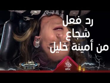 رد فعل شجاع جدا من أمينة خليل في مواجهة عصبية رامز جلال