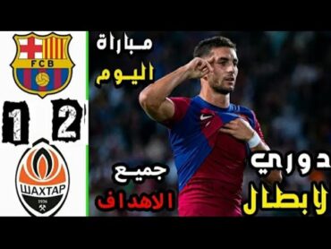 ملخص مباراة برشلونه وشاختار دونيستك 21 اهداف برشلونه