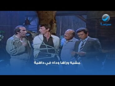 مشيه وراها وداه في داهية