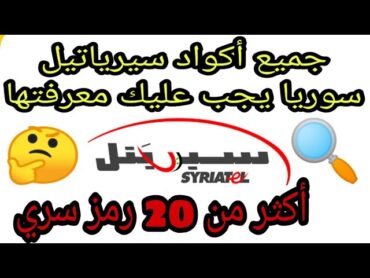 جميع أكواد و خدمات سيريتيل syriatel